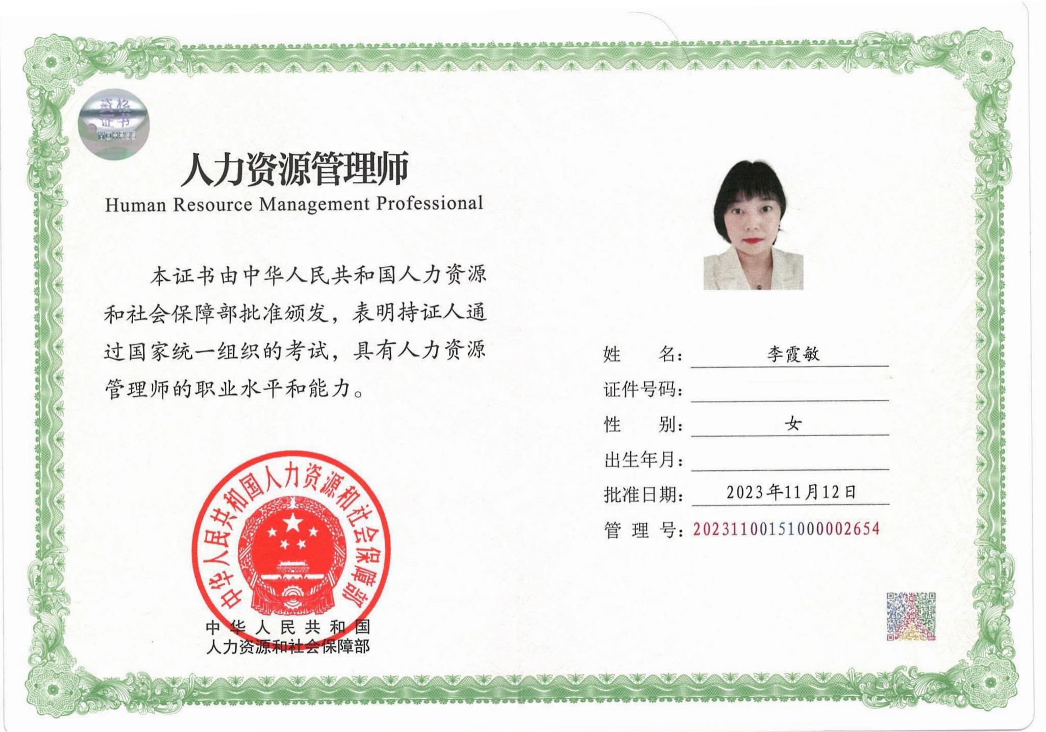 人力资源（中级李霞敏）