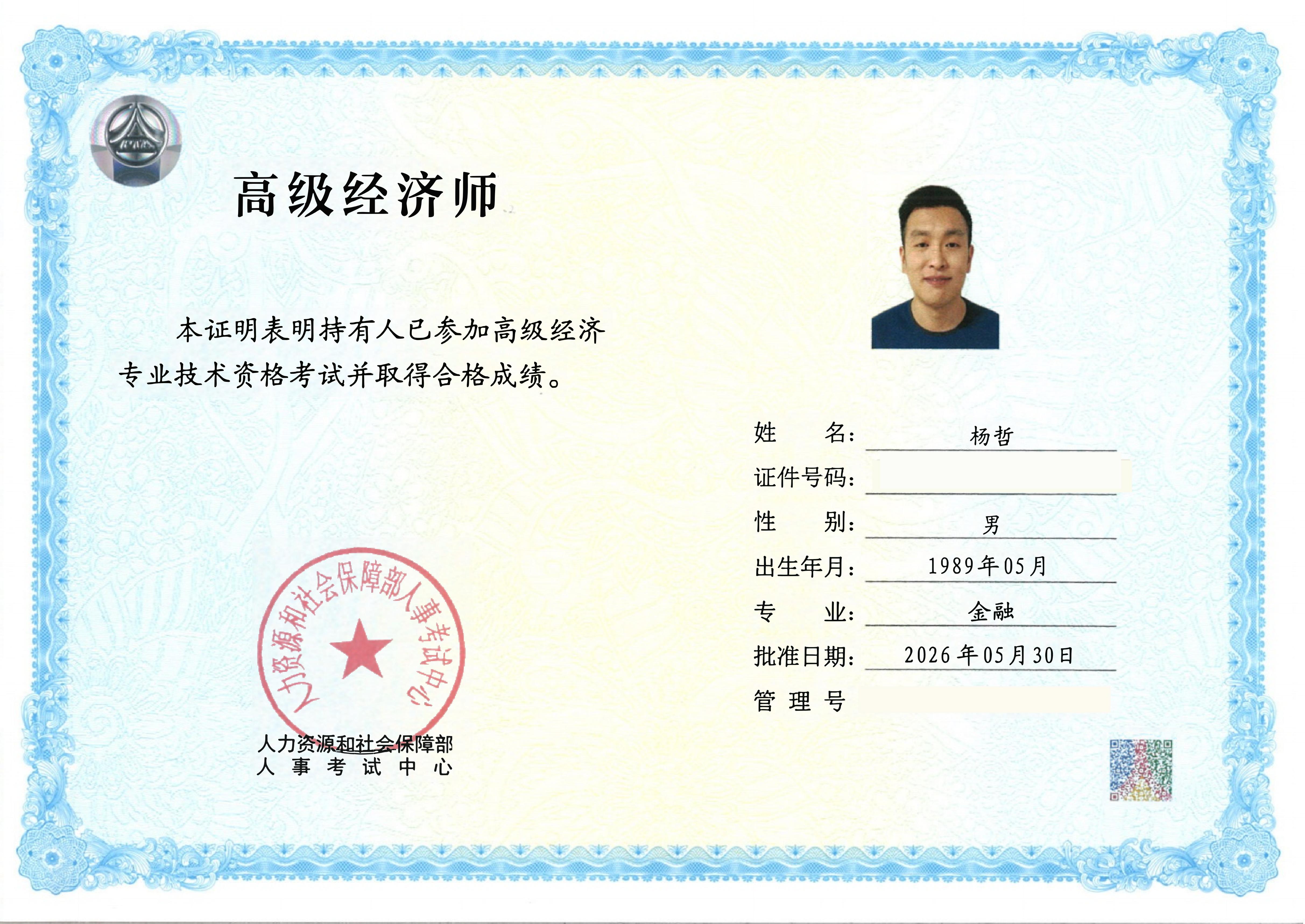 高级经济师（杨哲）