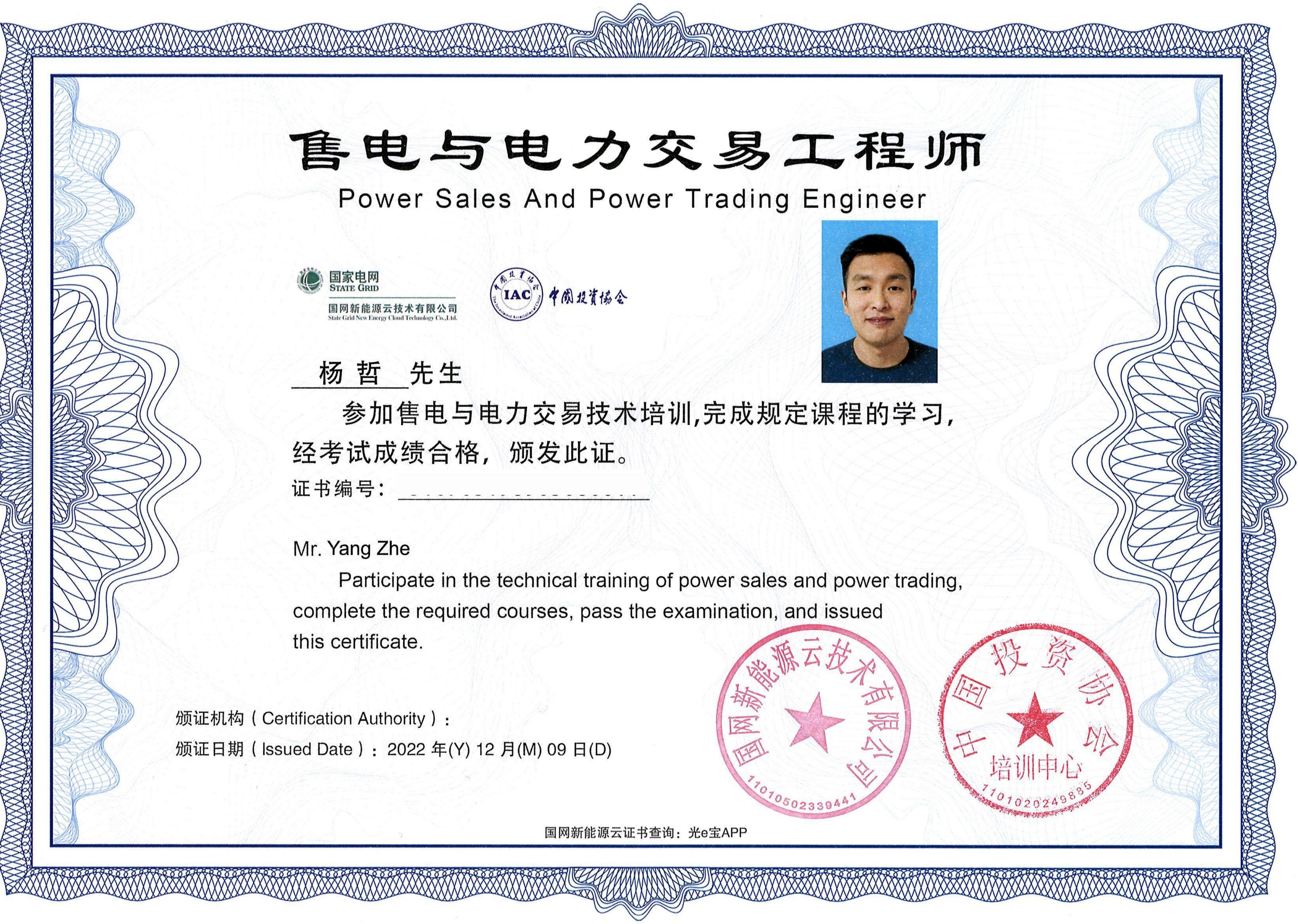 售电与电力交易工程师（杨哲）